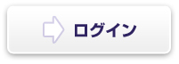 ログインへ