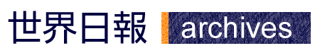 世界日報アーカイブス