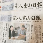 八重山日報が本島版を終了、「沖縄統合版」で再起図る