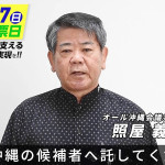 建設関連業・照屋義実氏が副知事に就任