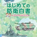 小中学生向け「防衛白書」を作成、理解促進狙う