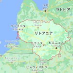 リトアニア（Google Mapより）