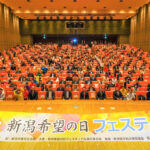 新潟県巻文化会館で開催された「郷土愛　希望の日フェスティバル