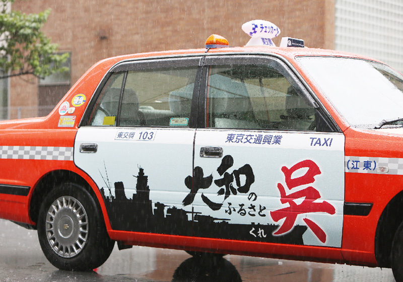 「戦艦大和」のラッピング・タクシーが発進