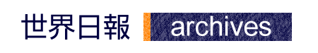 世界日報アーカイブス
